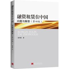 正版/融资租赁在中国:问题与解答(第4版)/金融经济/主要用于融资租赁公司的客户教育/供融资租赁公司内部员工的学习之用/姜仲勤著