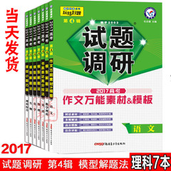 现货2017试题调研第四辑语文数学英语物理化学生物理科综合试题调研第4辑mook系列