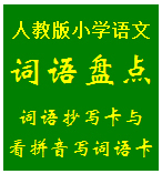 人教版小学语文四五六年级上下册词语盘点抄写测试与看拼音写词语