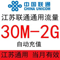 江苏联通流量全国省内本地手机流量充值流量包加油包叠加234G通用