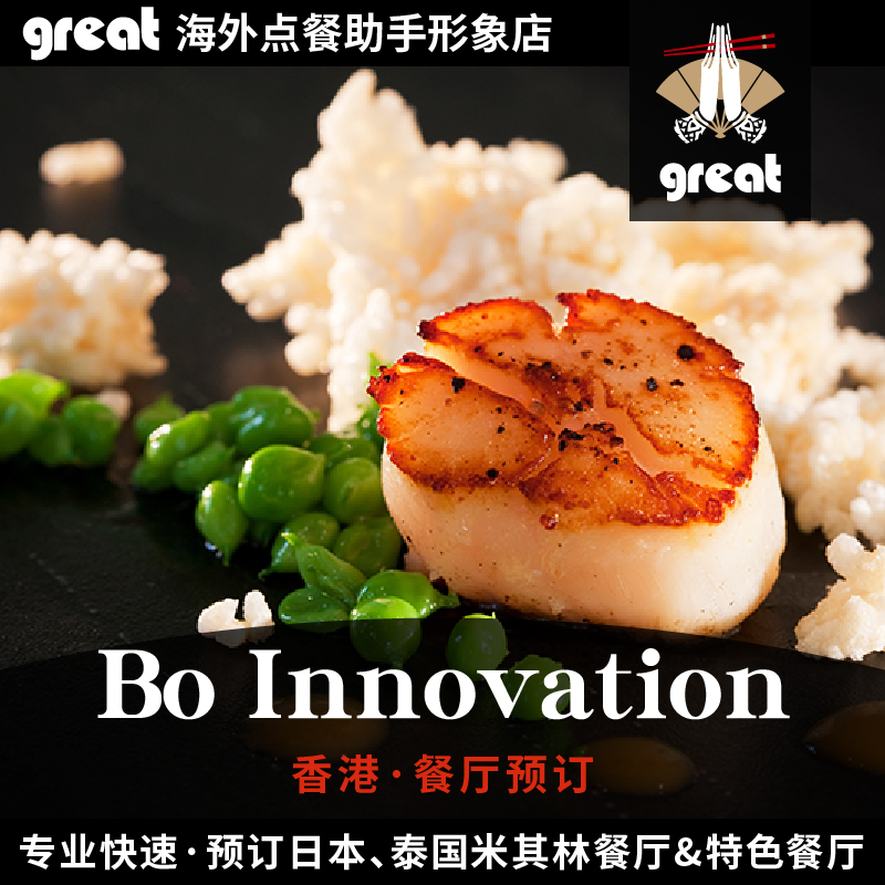 Hong Kong Michelin Samsung Restaurant Bo Innovation Demon Chef Reservations Hong Kong Restaurant reservation servicein the Holiday Line/Visas send off/Travel services , Play at destination, Gourmet Card Ticket/Hotel Restaurant Card vouchers category - from Buy2taobao.com to provide professional Taobao agent buy service