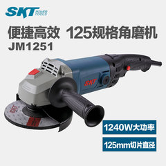 SKT电动工具角磨机 JM1251 125规格工业级角磨机打磨机角向磨光机