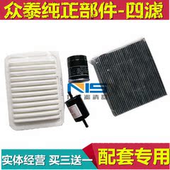 众泰Z300/500 T200/600 M300机油空调汽油空气滤清器滤芯空滤机滤