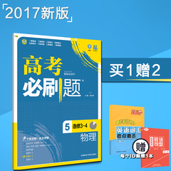 【2017新版现货】必刷题物理5高考必刷题5选修3-4物理高中新高考辅导资料书新课标真题库详细讲解答案五年三年全解语数英物