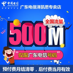 【自动充值】广东电信流量充值500M 全国流量包 2G/3G/4G通用Z