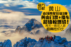 黄山旅游上市20周年庆 2天1晚双人自由行 住山顶四星观日出