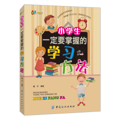 小学生一定要掌握的学习方法 儿童书籍儿童读物7-8-9-10-11-12岁 书籍小学生辅导书高效学习方法图书 小学生课外书8-12岁成长书架