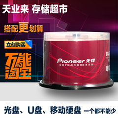 Pioneer/先锋 可打印DVD-R 空白刻录光盘 正品 50片桶装 4.7G