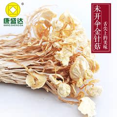 康盛达 干货金针菇 未开伞白金针菇 干货土特产 500克包邮