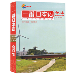 正版包邮 一番日本语 2016年上半年合订本 1-6月 附光盘 日语精读杂志 中日双语日本文化  国内日语学习日语期刊 课外日语双语阅读