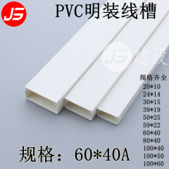 PVC线槽60*40A型明装方形阻燃布线槽白色走线槽电缆电线保护套管