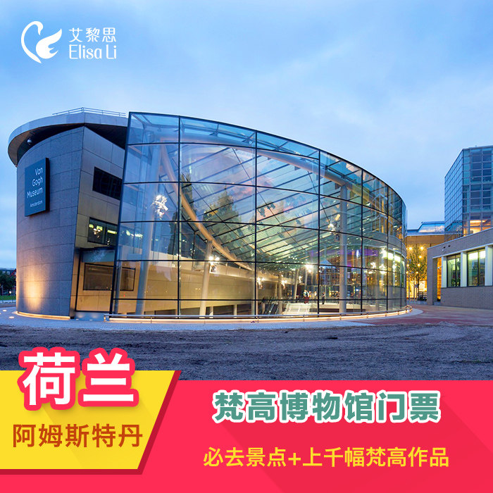 可订今日免打印 荷兰阿姆斯特丹梵高博物馆门票