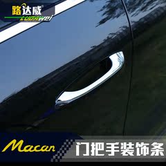 专用于保时捷玛卡macan外门拉手装饰条macan专用改装小卡宴把手贴