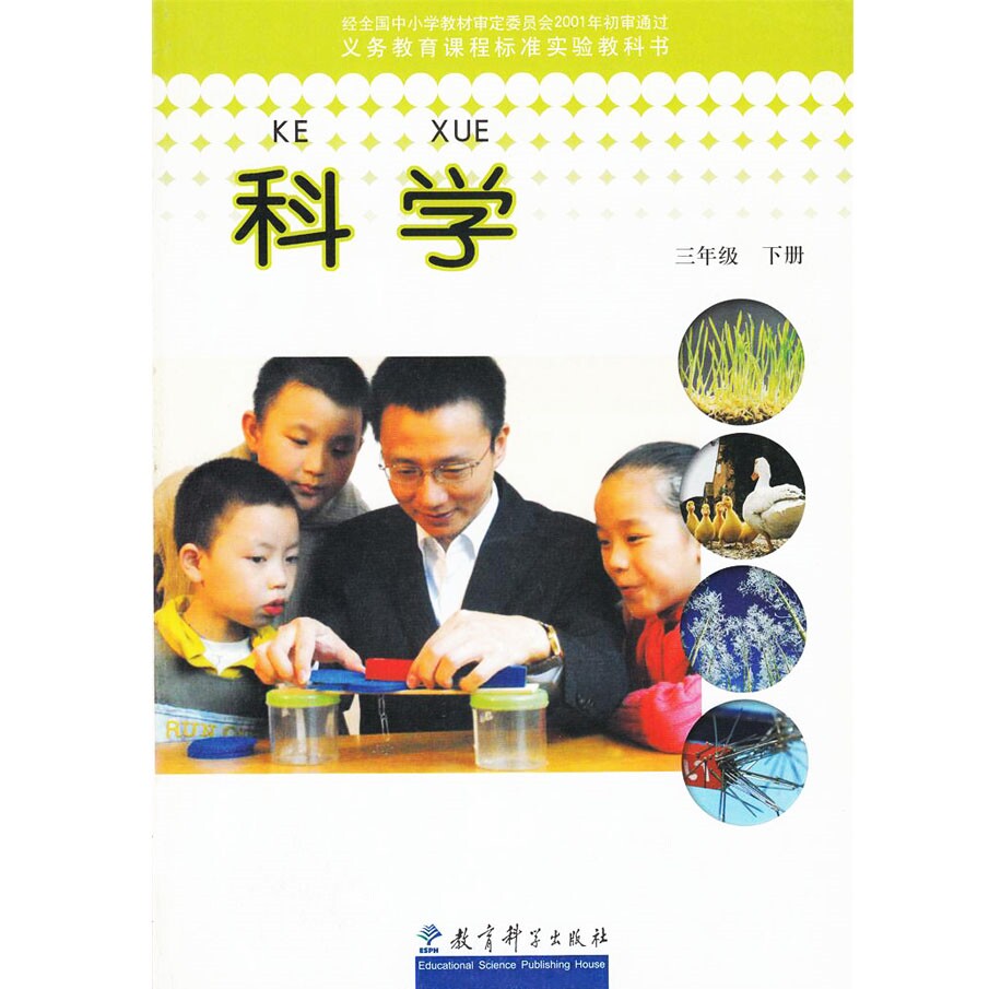 三年级/3年级下册 课本 教育科学出版 教材教科书 科学三年级下册