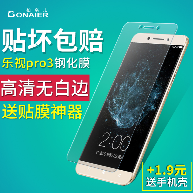 柏奈儿乐视Pro3钢化膜乐pro3全屏覆盖高清玻璃防爆防指纹手机贴膜产品展示图1