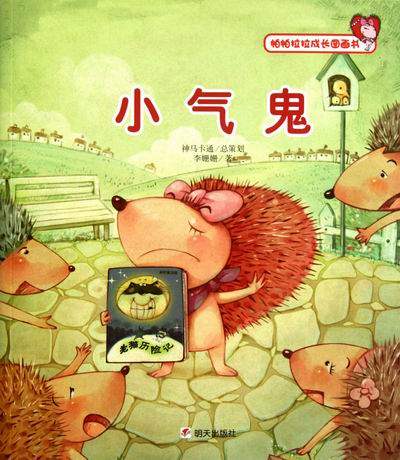 卡通书籍 小气鬼-帕帕拉拉成长图画书 李姗姗 明天