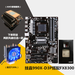 Gigabyte/技嘉 990X D3P搭配FX8300小盒包 八核主板套装 990X套装