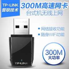TP-LINK无线网卡USB台式机笔记本电脑WIFI接收发射器信号增强300M