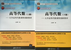 包邮正版高等代数上下册大学高等代数课程创新教材丘维声/高等代数(数学基础课程系列简明教材普通高等教育十一五国家级规划教材)