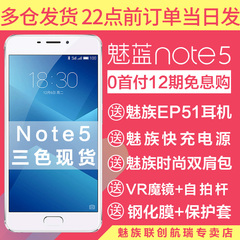 现货【送EP51快充VR礼包】Meizu/魅族 魅蓝Note5全网通手机note5