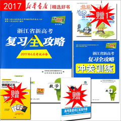 买1送4天利38套 2017浙江省新高考选考复习全攻略数学 附含冲关训练 高考真题模拟测试总复习资料大全辅导书籍 正版江浙沪皖包邮