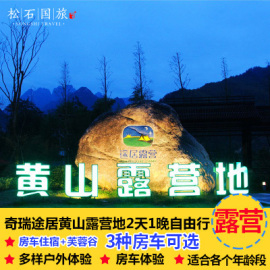 【营地直销】黄山奇瑞途居房车露营地2天1晚自由行赠送芙蓉谷门票