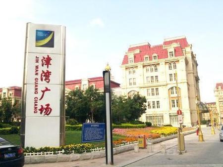 富驿时尚酒店天津滨江道店
