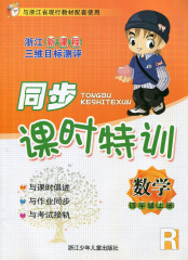 浙江新课程三维目标测评 同步课时特训 数学 四年级/4年级 上册 人教版 浙江少年儿童出版社