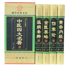 中医四大名著 正版全套精装4册 文言文注释译文 黄帝内经 伤寒论张仲景 金匮要略 温病条辨 正版全套包邮