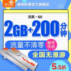 湖南联通4G手机卡 电话卡号码卡全国通用无漫游 纯流量卡低资费卡