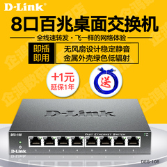 包邮含票 dlink友讯D-LINK DES-108 8口铁壳百兆网络监控交换机