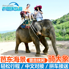老周泰国普吉岛芭东丛林海景骑大象半日可接送表演骑象亲子游玩