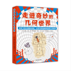 走进奇妙的几何世界全6册7-9岁小学生数学课外读物将学习和生活融合起来