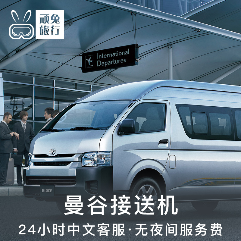 顽兔旅行 泰国曼谷芭提雅接机送机机场到酒店接送机中文服务