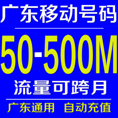 广东移动流量充值 100M/200M/500m省内本地全国内手机流量叠加包