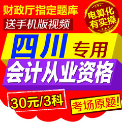 2017年四川省会计从业资格证考试软件题库基础法规电算化实操软件