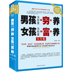 男孩为何要"穷"养 女孩为何要"富"养大全集 成功育儿教子经典 人生哲理 育儿圣经 聪明家长必看的畅销书籍
