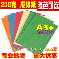 A3 皮纹纸 云彩纸 230G 封皮纸 封面 皮纹纸封面纸 装订封面100张