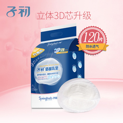 子初防溢乳垫 一次性3D型溢奶垫120片防漏奶贴孕产妇产后防溢乳贴