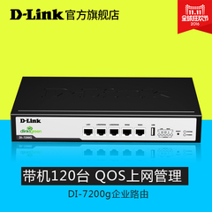 包邮 D-LINK DI-7200G 4WAN口 千兆上网行为管理路由器 智能QOS