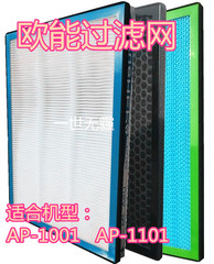 配欧能空气净化器滤网hepa滤网活性炭滤网适AP-1001   AP-1101