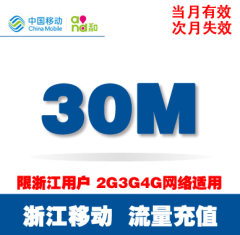 浙江移动手机流量充值卡加油叠加包30M 全国2g3g4g通用 当月有效