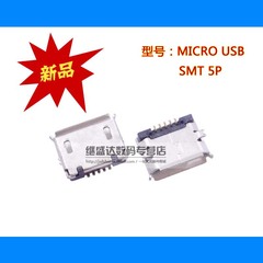 关键|MICRO USB母座 5P手机数据 充电手机平板接口 5脚贴片 10个