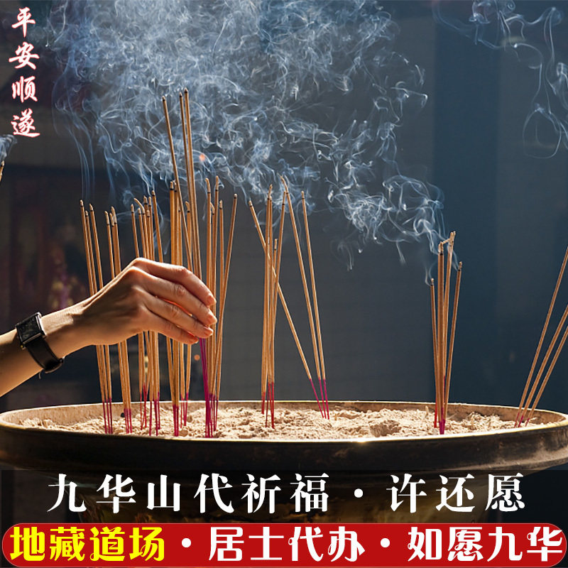 【平安】九华山代客烧香吉祥香许还愿祈福拜佛开光南岳好评如潮