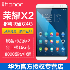 荣耀 荣耀X2双4G版 16GB 移动联通双4G版 7英寸通话 华为平板手机