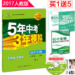 现货正品 5年中考3年模拟2017版 初中生物 7七年级 上册 人教版RJ 七年级上册生物 五年中考三年模拟 全练 全解 初一生物初中同步