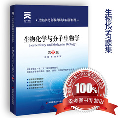 【生化习题】送书签人卫配套 生物化学与分子生物学第八版 8版 同步精讲精练 生物化学习题集解析 重难点解析题库 外科内科生理