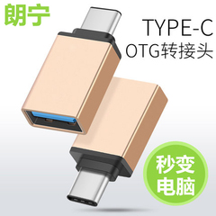 type-c转otg转接头数据线usb3.0乐视小米5平板2华为mate9U盘转换