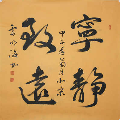 中书协会员雷明海四字斗方《宁静致远》