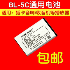 BL5C锂电池不见不散先科插卡音箱电池 收音机 电板 BL-5C电池